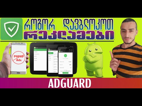 AdGuard როგორ დავბლოკოთ რეკლამები ტელეფონში